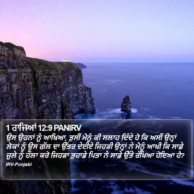 1 ਰਾਜਿਆਂ 12:9 PANIRV Bible Verse Image