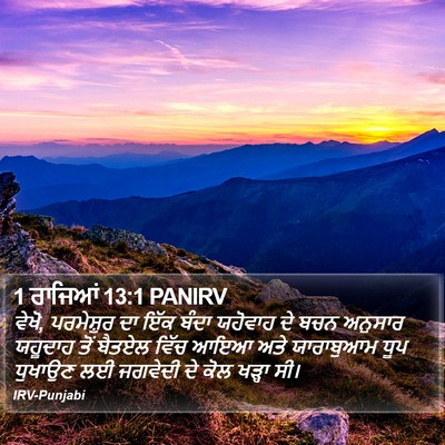 1 ਰਾਜਿਆਂ 13:1 PANIRV Bible Verse Image