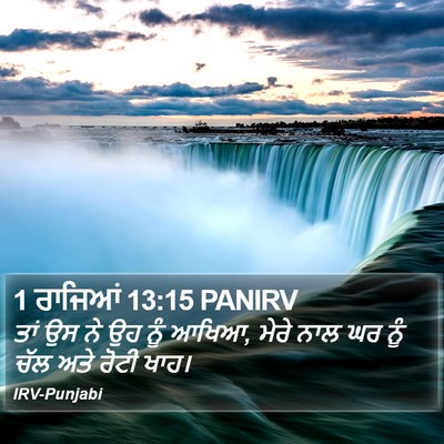 1 ਰਾਜਿਆਂ 13:15 PANIRV Bible Verse Image