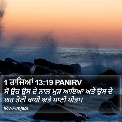 1 ਰਾਜਿਆਂ 13:19 PANIRV Bible Verse Image