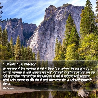 1 ਰਾਜਿਆਂ 13:6 PANIRV Bible Verse Image