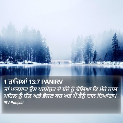 1 ਰਾਜਿਆਂ 13:7 PANIRV Bible Verse Image
