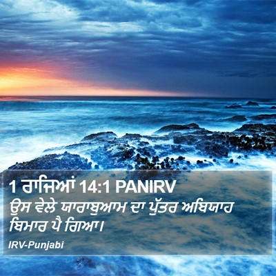 1 ਰਾਜਿਆਂ 14:1 PANIRV Bible Verse Image