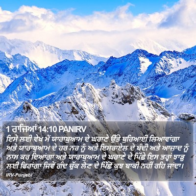 1 ਰਾਜਿਆਂ 14:10 PANIRV Bible Verse Image