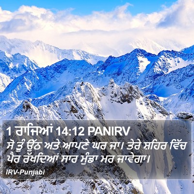 1 ਰਾਜਿਆਂ 14:12 PANIRV Bible Verse Image