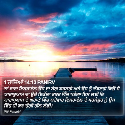 1 ਰਾਜਿਆਂ 14:13 PANIRV Bible Verse Image