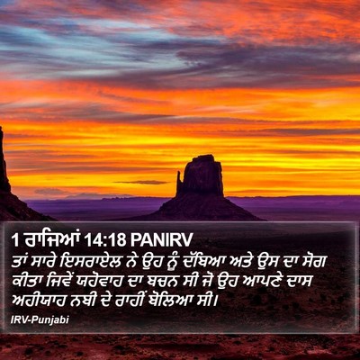 1 ਰਾਜਿਆਂ 14:18 PANIRV Bible Verse Image