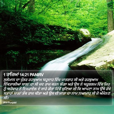 1 ਰਾਜਿਆਂ 14:21 PANIRV Bible Verse Image