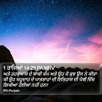 1 ਰਾਜਿਆਂ 14:29 PANIRV Bible Verse Image