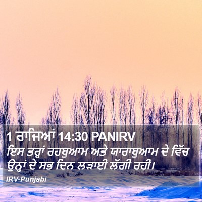 1 ਰਾਜਿਆਂ 14:30 PANIRV Bible Verse Image