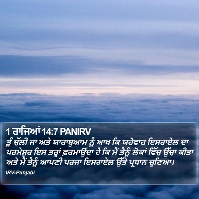 1 ਰਾਜਿਆਂ 14:7 PANIRV Bible Verse Image