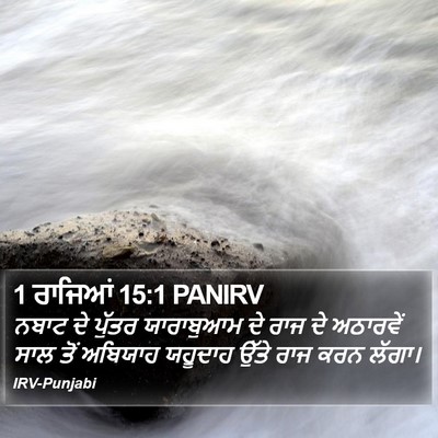 1 ਰਾਜਿਆਂ 15:1 PANIRV Bible Verse Image