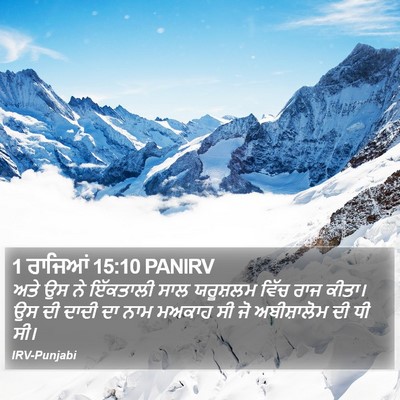 1 ਰਾਜਿਆਂ 15:10 PANIRV Bible Verse Image