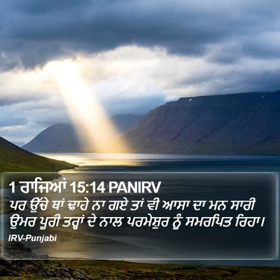 1 ਰਾਜਿਆਂ 15:14 PANIRV Bible Verse Image