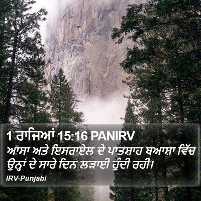 1 ਰਾਜਿਆਂ 15:16 PANIRV Bible Verse Image