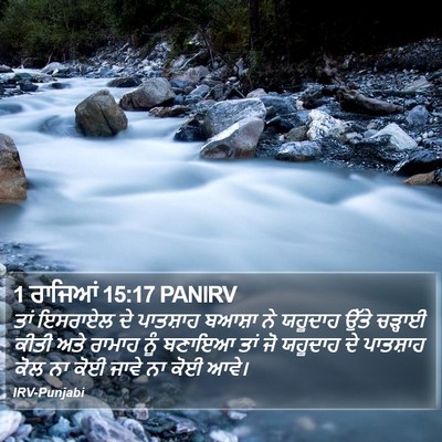1 ਰਾਜਿਆਂ 15:17 PANIRV Bible Verse Image