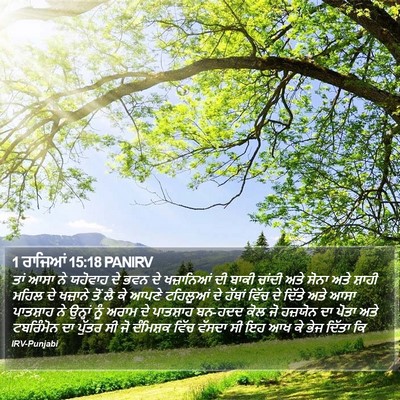 1 ਰਾਜਿਆਂ 15:18 PANIRV Bible Verse Image