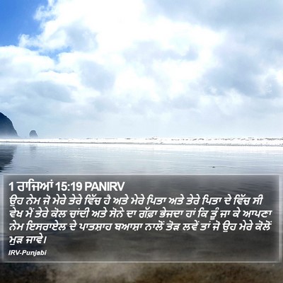 1 ਰਾਜਿਆਂ 15:19 PANIRV Bible Verse Image