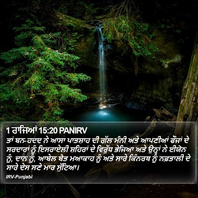 1 ਰਾਜਿਆਂ 15:20 PANIRV Bible Verse Image