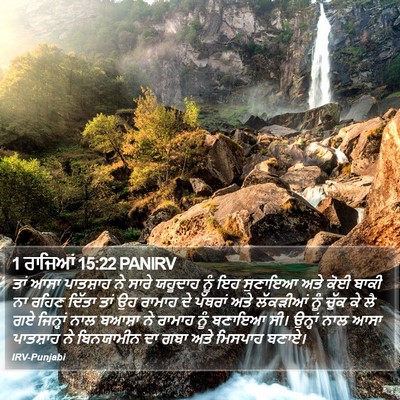 1 ਰਾਜਿਆਂ 15:22 PANIRV Bible Verse Image