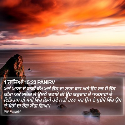 1 ਰਾਜਿਆਂ 15:23 PANIRV Bible Verse Image
