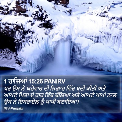 1 ਰਾਜਿਆਂ 15:26 PANIRV Bible Verse Image