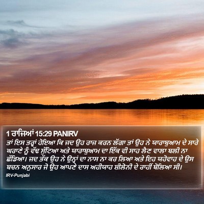 1 ਰਾਜਿਆਂ 15:29 PANIRV Bible Verse Image