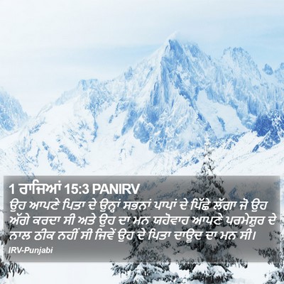1 ਰਾਜਿਆਂ 15:3 PANIRV Bible Verse Image