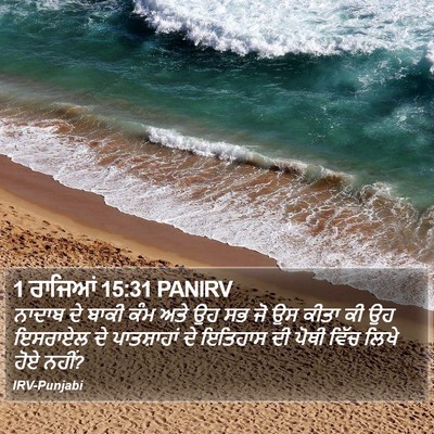 1 ਰਾਜਿਆਂ 15:31 PANIRV Bible Verse Image