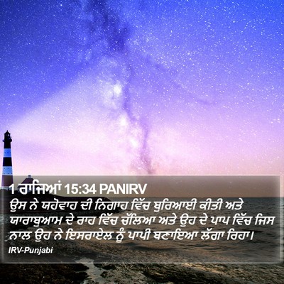 1 ਰਾਜਿਆਂ 15:34 PANIRV Bible Verse Image
