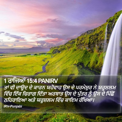 1 ਰਾਜਿਆਂ 15:4 PANIRV Bible Verse Image