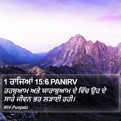 1 ਰਾਜਿਆਂ 15:6 PANIRV Bible Verse Image
