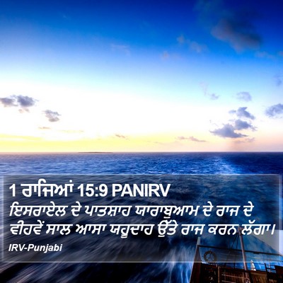1 ਰਾਜਿਆਂ 15:9 PANIRV Bible Verse Image