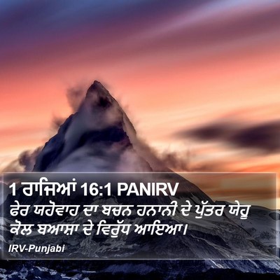 1 ਰਾਜਿਆਂ 16:1 PANIRV Bible Verse Image