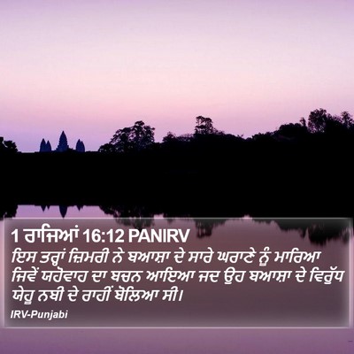 1 ਰਾਜਿਆਂ 16:12 PANIRV Bible Verse Image