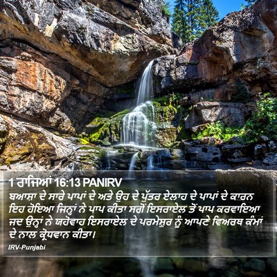 1 ਰਾਜਿਆਂ 16:13 PANIRV Bible Verse Image
