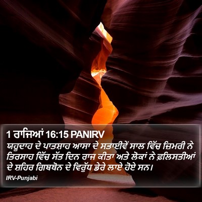 1 ਰਾਜਿਆਂ 16:15 PANIRV Bible Verse Image