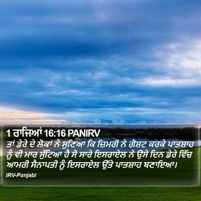 1 ਰਾਜਿਆਂ 16:16 PANIRV Bible Verse Image