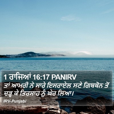 1 ਰਾਜਿਆਂ 16:17 PANIRV Bible Verse Image