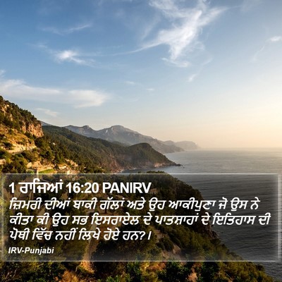1 ਰਾਜਿਆਂ 16:20 PANIRV Bible Verse Image