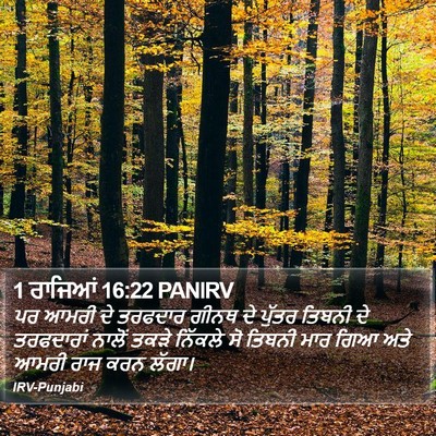 1 ਰਾਜਿਆਂ 16:22 PANIRV Bible Verse Image