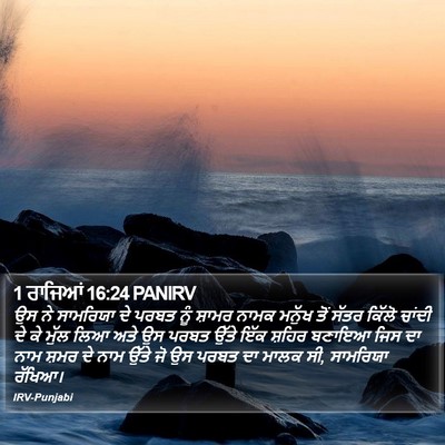 1 ਰਾਜਿਆਂ 16:24 PANIRV Bible Verse Image