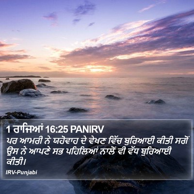1 ਰਾਜਿਆਂ 16:25 PANIRV Bible Verse Image