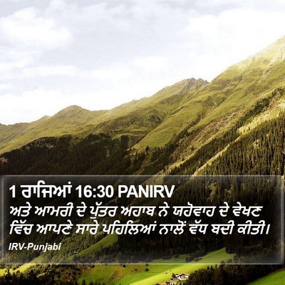 1 ਰਾਜਿਆਂ 16:30 PANIRV Bible Verse Image