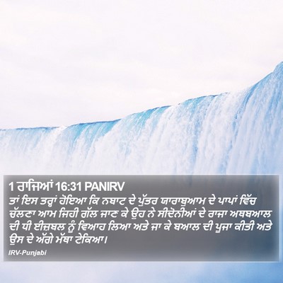 1 ਰਾਜਿਆਂ 16:31 PANIRV Bible Verse Image