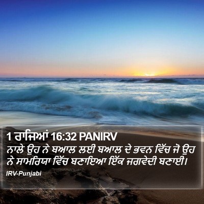 1 ਰਾਜਿਆਂ 16:32 PANIRV Bible Verse Image