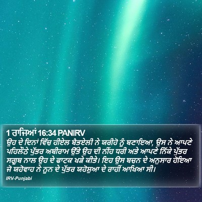 1 ਰਾਜਿਆਂ 16:34 PANIRV Bible Verse Image