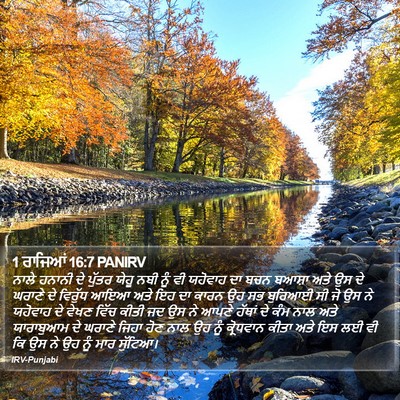1 ਰਾਜਿਆਂ 16:7 PANIRV Bible Verse Image