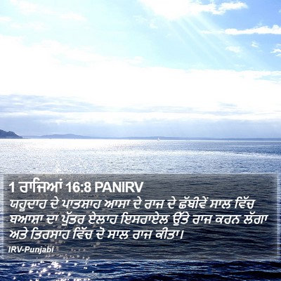 1 ਰਾਜਿਆਂ 16:8 PANIRV Bible Verse Image