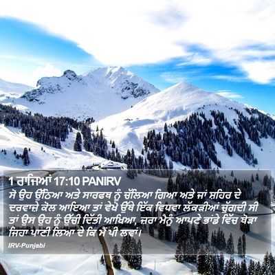 1 ਰਾਜਿਆਂ 17:10 PANIRV Bible Verse Image